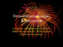 Работа педагогического отряда