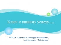 Ключ к вашему успеху