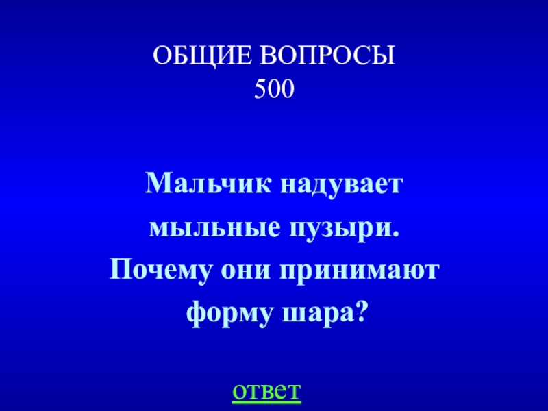 Презентация ответы на вопросы