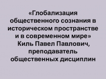 Методический материал по дисциплине Политология и социология: Глобализация общественного сознания в историческом пространстве и в современном мире.
