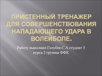 Нападающий удар в волейболе