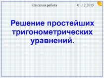 Презентация по математике 10 класс на тему Простейшие тригонометрические уравнения