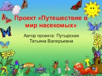 Презентация проекта Путешествие в мир насекомых