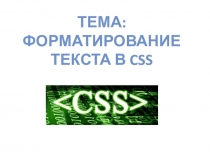 Форматирование текста в CSS