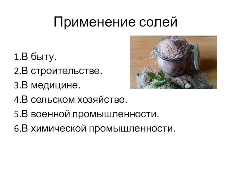 Какую роль играет соль в тесте. Где применяются соли химия. Применение соли. Соль в промышленности. Применение поваренной соли в быту.