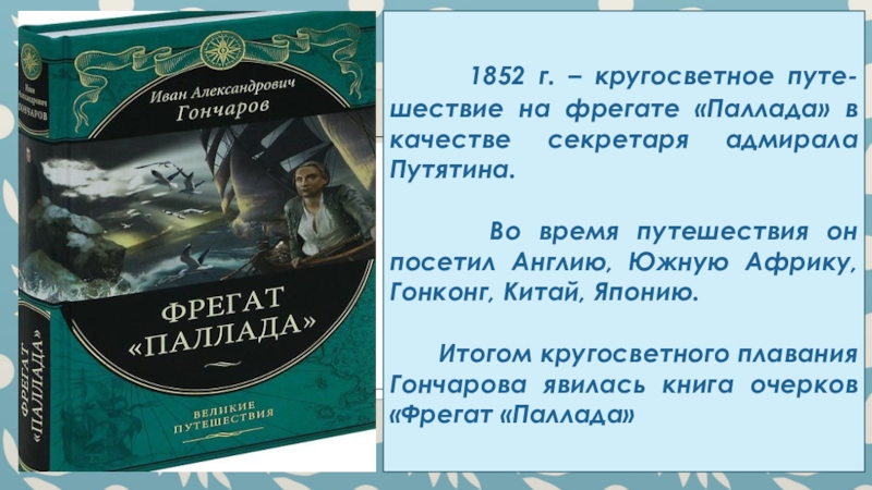 Кто является автором фрегат паллада. Каков итог кругосветного плавания и.а Гончарова ответ.