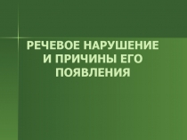 Презентация Речевое нарушение и причины его появления.