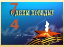 Презентация в внеклассному мероприятию День Победы