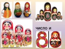 Презентация по математике для 1 класса на тему Число и цифра 8.