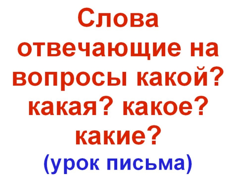 Какой какая какое какие 1 класс презентация