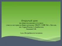 Презентация по обществознанию на тему Потребности человека 6 класс