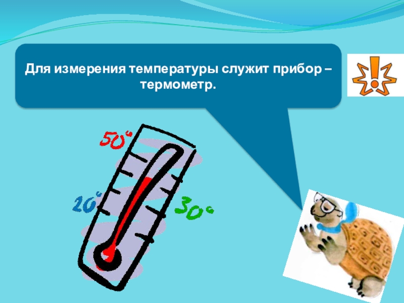 Как измеряют температуру 1 класс окружающий мир. 5 Класс сообщение о температуре по труду.