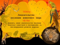 Презентация к уроку биологии на тему Доказательства эволюции животного мира