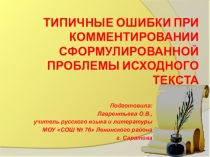 Презентация по русскому языку на тему Подготовка к ЕГЭ: выполнение задания 25 (11 класс)