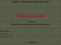 Нанотехнологии в автомобилестроении
