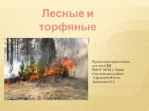 Презентация по ОБЖ Лесные пожары