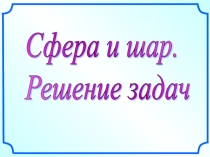 СферыПрезентация к уроку геометрии Решение задач на нахождение площадей сферы