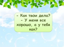 Презентация по английскому языку на тему: Как твои дела?У меня все хорошо, а как у тебя