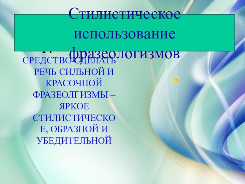 Стилистическое использование. Стилистическое использование фразеологизмов. Стилистическое использование фразеологических средств языка. Каково стилистическое использование фразеологизмов в речи?. Стилистические функции фразеологизмов.