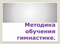 Презентация Методика обучения гимнастике.