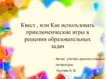 Квест , или Как использовать приключенческие игры в решении образовательных задач