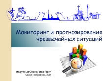 Презентация по ОБЖ Мониторинг и прогнозирование ЧС