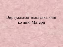 Виртуальная выставка книг ко дню матери
