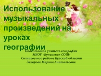 Презентация по географии на тему Использование музыкальных произведений на уроках географии