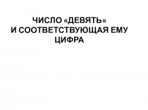 Презентация к уроку Число 9 и соответствующая ему цифра Математика (1 класс)