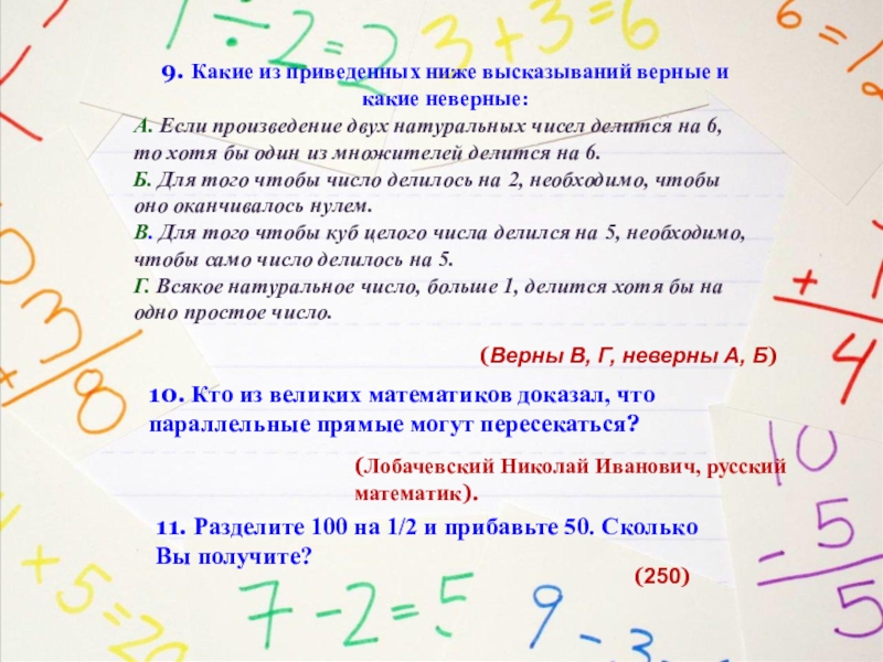 Какие 2 из приведенных ниже утверждений. Верные математические высказывания. Придумать несколько верных и неверных высказываний. Верно неверно математика. Из приведенных ниже высказываний.