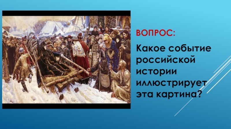 С каким событием связано слово. Какие события в истории России эта картина. Викторина по истории история в лицах. Какому событию посвящена эта картина. Какому событию русской истории посвящена эта картина.