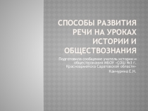 Способы развития речи на уроках истории и обществознания