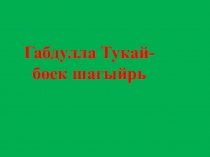 Г.Тукай для русскоязычных учащихся
