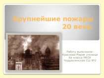 Презентация по ОБЖ Крупнейшие пожары 20 века
