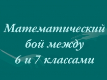 Презентация по математике (6-7 классы)