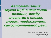 Презентация к открытому уроку в 3 классе Автоматизация звуков Ш,Ж
