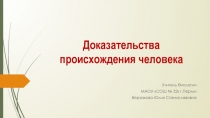 Презентация по биологии на тему Доказательства происхождения человека (11 класс)