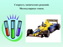Презентация к уроку химии по теме : Скорость химических реакций