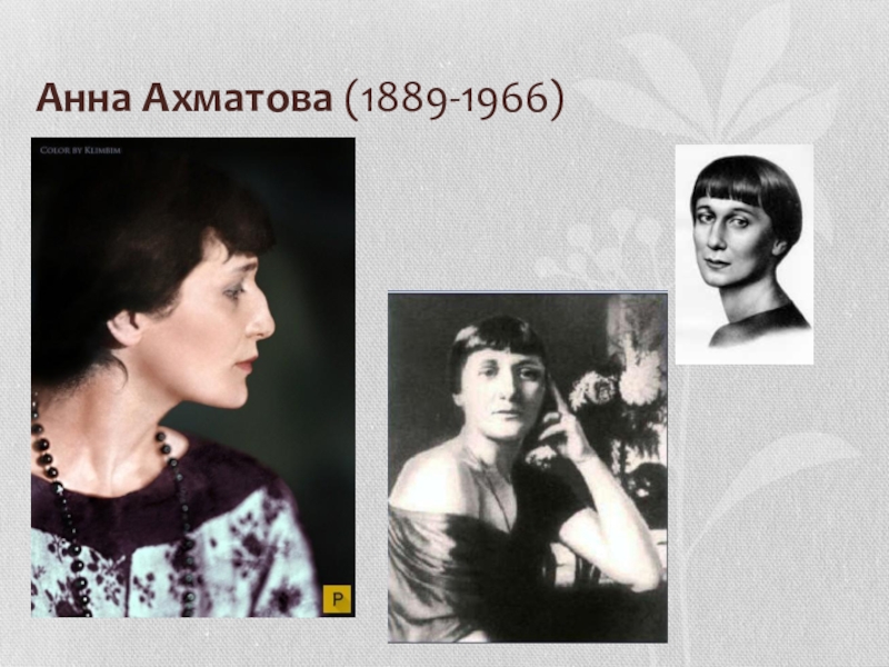 Реферат: Поэты Серебряного века Анна Ахматова