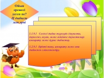 Презентация Ц дыбысы мен әрпі