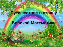 Презентация Путешествие в страну Великая Математика