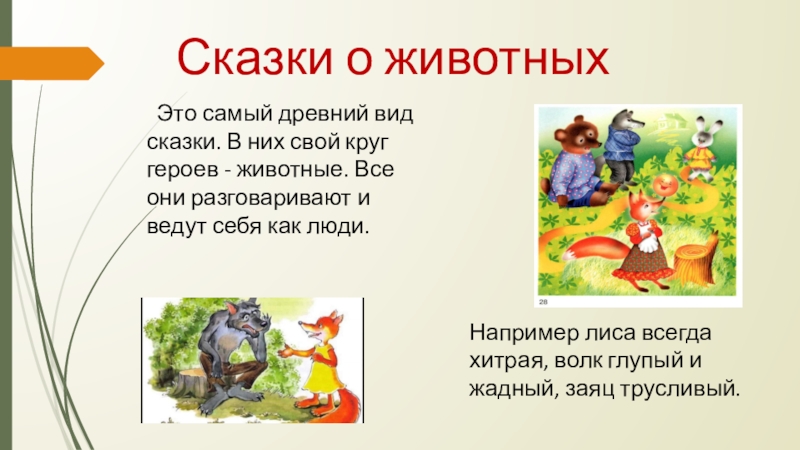 Сказки 5 класс