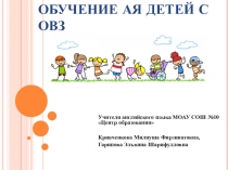 Дети с ОВЗ