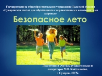 Презентация к уроку ОБЖ  Безопасное лето