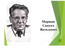 Презентация на классный час С.Я.Маршак