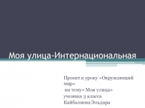 Проект на тему Моя улица к уроку Окружающий мир