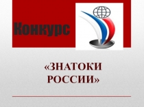 Презентация-конкурс по Окружающему миру Знатоки России (3-4-5 классы)