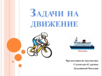 Презентация по математике на тему: Задачи на движение.