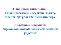 Математика пәнінен презентация Тиімді тәсілмен есептеу