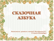 Презентация по обучению грамоте Сказочная азбука